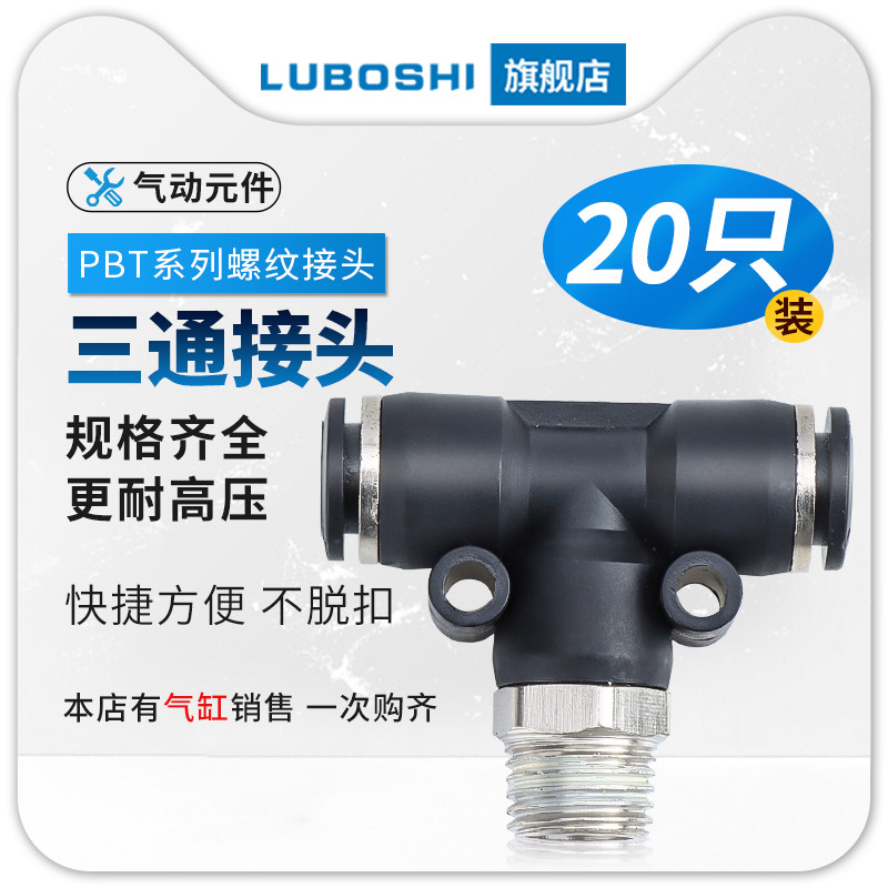 20只装气管快插接头PBT6-01/T型三通正螺纹8-01/PBT8-02/PBT10-03