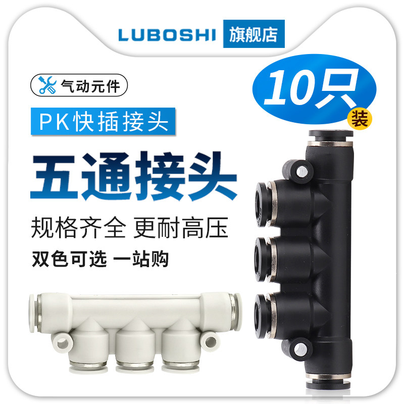 黑PK8气管接头白色黑色塑料快插气动五通4/6/10/12MM白色二十只装