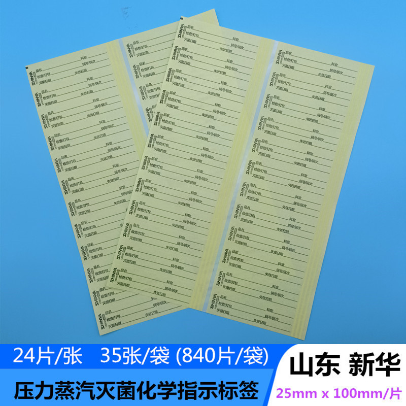 山东新华牌压力蒸汽灭菌化学指示标签25*100指示灭菌条包外标签卡