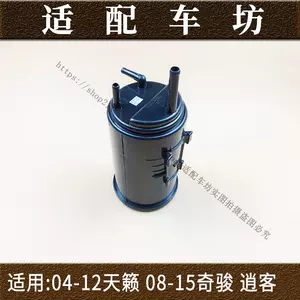 [适用日产尼桑老款天籁奇骏逍客轩逸颐达LIVINA活性炭罐过滤碳罐]