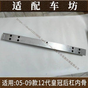 Подходит для Toyota12 поколения Crown 05-09, передняя страховочная балка, предотвращающая столкновение, задний бампер, внутренняя железная костяная балка, внутренняя костяная балка