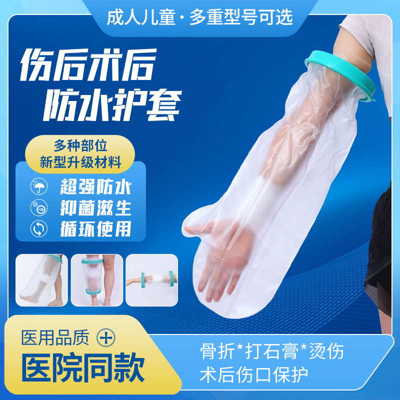 Fracture Bathing Wound Waterproof Cover Arm Cast Children's Foot Leg Post-Surgery Injury Picc Catheter Protection Gloves