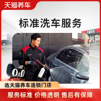 [Tmall Car Care Chain]Full Car Wash for Vehicles with 5 Seats or More, Standard Car Wash