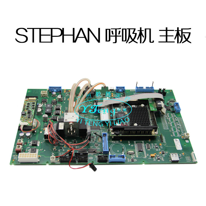 史蒂芬Stephan史蒂芬sophie苏菲呼吸机维修 主板电源板管路配件
