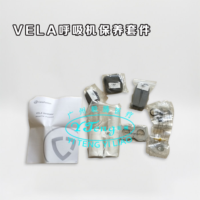 VELA呼吸机保养套件/专业呼吸机维修/VELA呼吸机传感器故障/