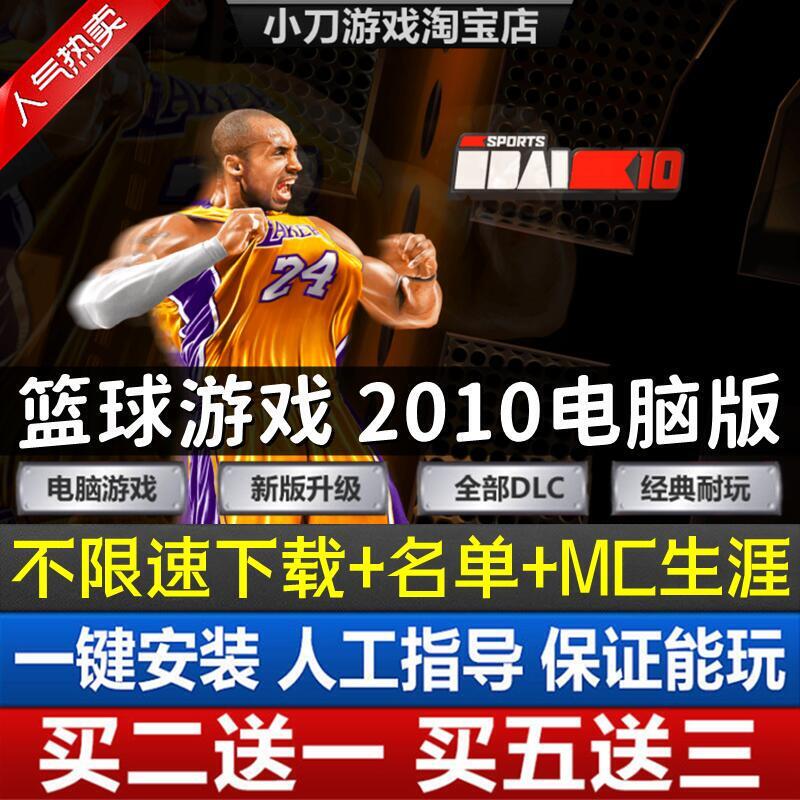 Nba2K10 Computer Game, Chinese Original Version, Includes Mc Career Mode and Player Rosters, Unlimited Speed Download, Pc Standalone Game