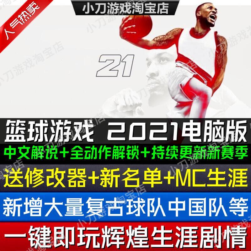 Nba2K21 Computer Game 21 with Chinese Commentary, Includes Mc Career Mode + Modifiers + Updated Rosters, Pc Standalone Game
