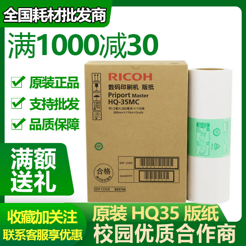 Original Ricoh HQ35 version paper DD4440C DX4443C DX4446C digital printing machine version paper