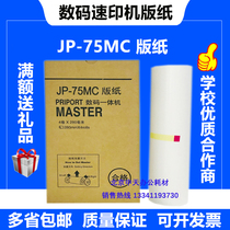 JP75 version paper JP785C CP6200 Ricoh all-in-one speed printing machine digital printing machine wax paper version paper