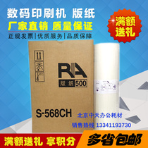 Applicable RA version of paper S-568CH RA RC 4200 4500 4900 5800 5800 5600 speed printing machine version paper