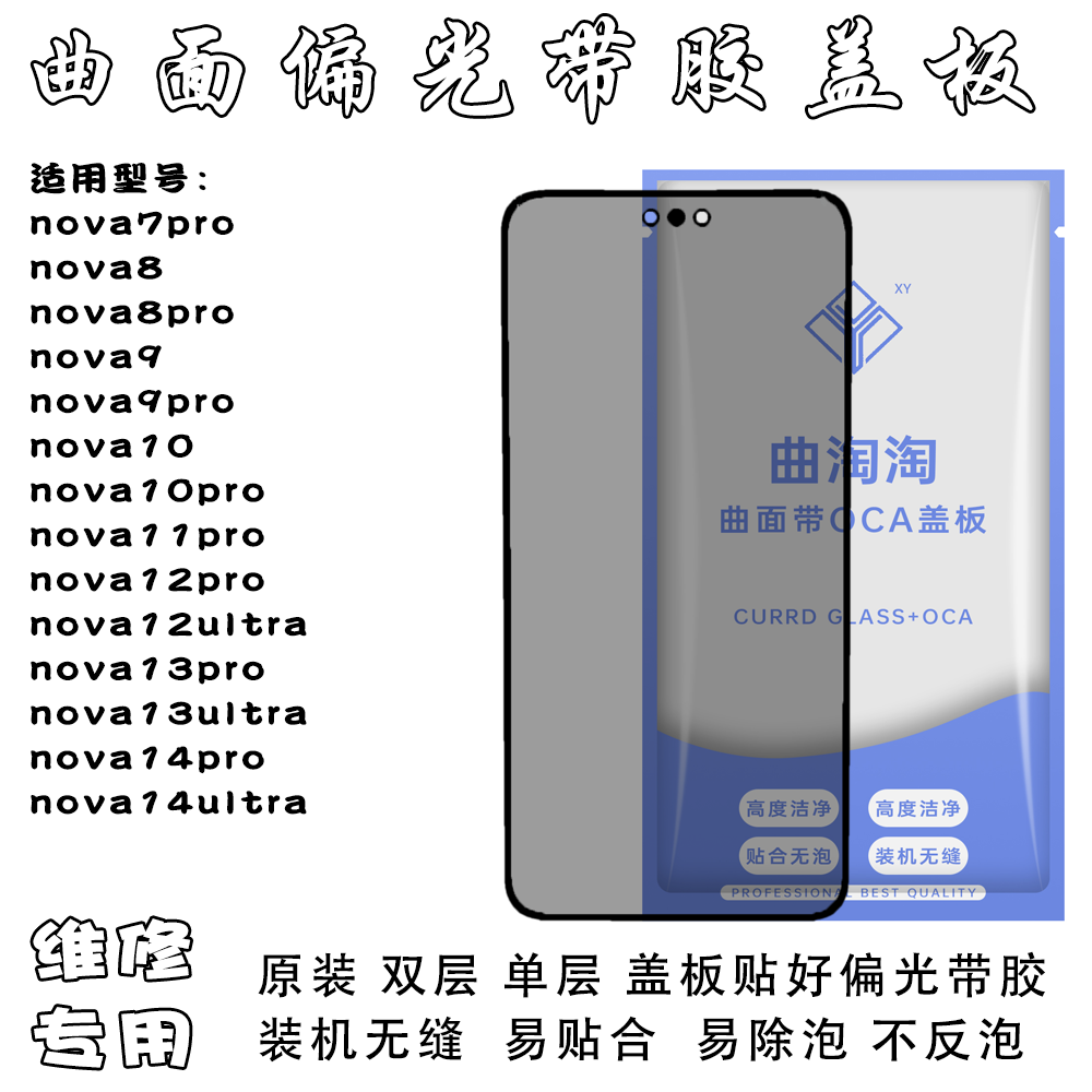 Suitable for Nova7Pro89101121314Proultra Single and Double Layer Polarized Cover with Adhesive + Oca Suitable for Nova7Pro89101121314Proultra Single and Double Layer Polarized Cover with Adhesive + Oca