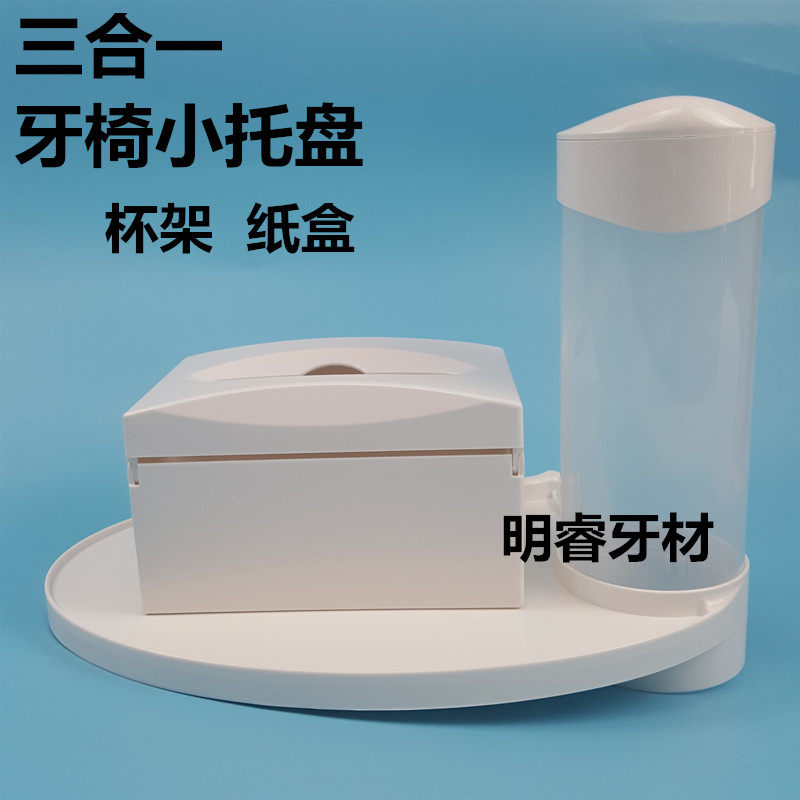 牙科三合一水杯架托盘置物台牙椅小托盘附加台纸巾杯桶组合三件套