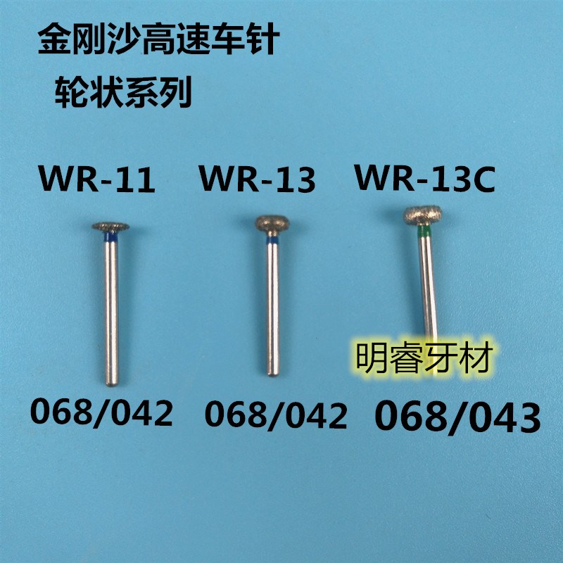 牙科材料高速金刚沙车针轮状WR-11 13 13C金刚砂磨头一版10支包邮