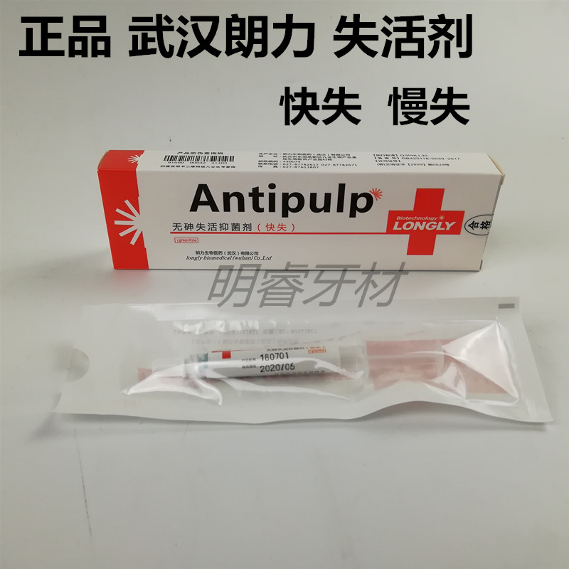牙科材料武汉朗力 快失活无砷慢失活剂 口腔失活剂 1g/支包邮