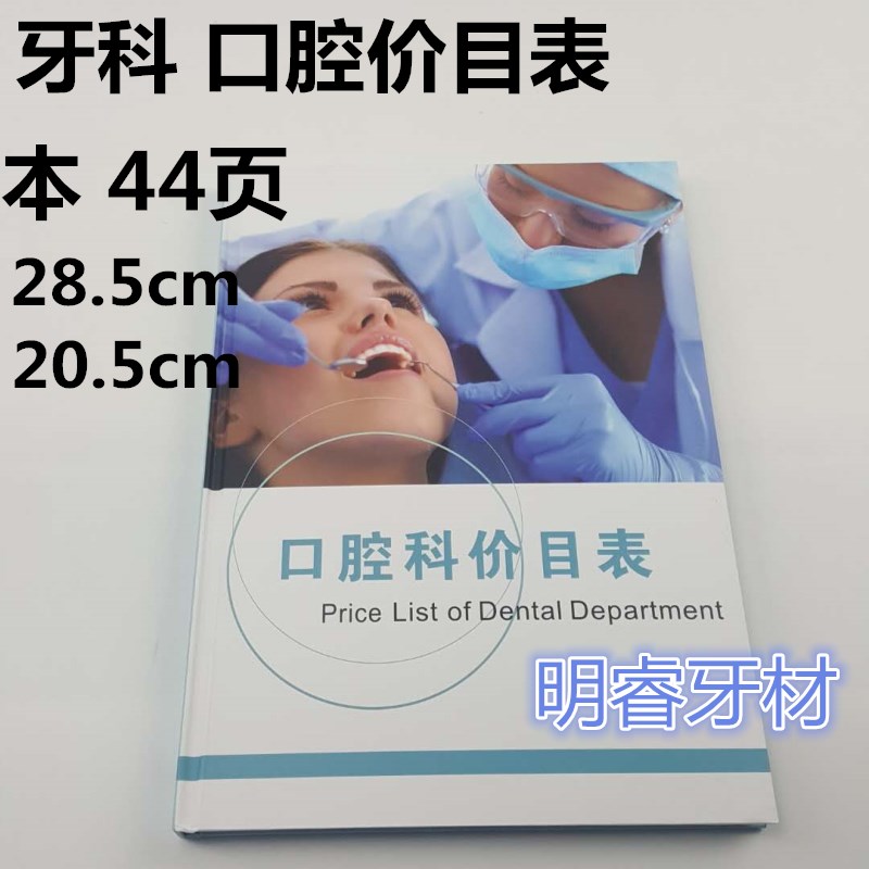 口腔诊所价目表牙科诊所价格表医患沟通图册口腔科收费图册版