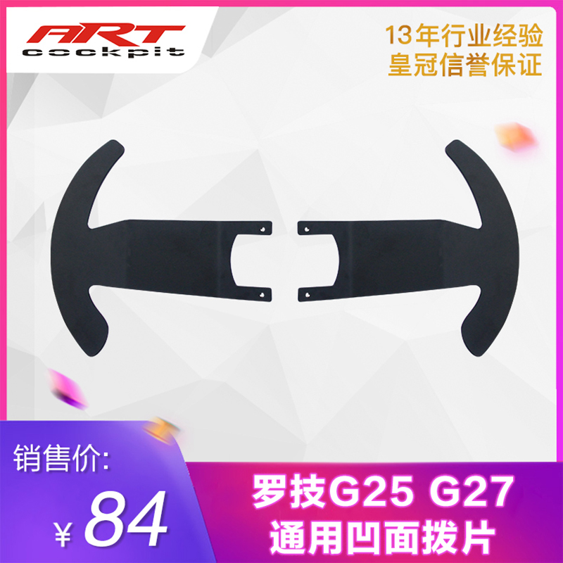 ARTcockpit Logitech G25g27 modified stainless steel paddles suitable for 14 inch concave simulation game steering wheel