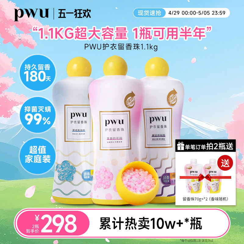 PWU プウダメイ 防ダニ抗菌フレグランスビーズ 持続性香水香り 衣類用 非洗濯用洗剤 ランドリージェルビーズ 1.1kg