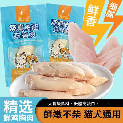 Factory direct sales of pet steamed and boiled chicken breast, cat snacks, chicken breast, universal dog and cat snacks, nutritious wholesale