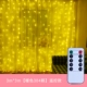 [遥控款 3m*3m【暖色304颗】（收藏+加购送挂钩+优先发货）]