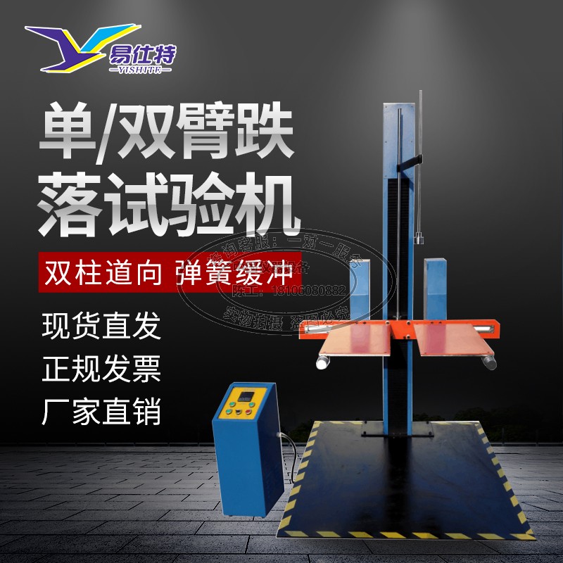 Single arm drop tester Double arm carton drop tester Carton packaging free drop tester Spot