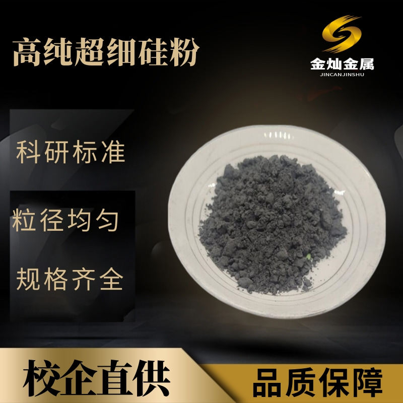 单晶硅粉高纯超细硅粉纳米硅粉微米硅粉15000目纯硅粉Si&ge;99.96%