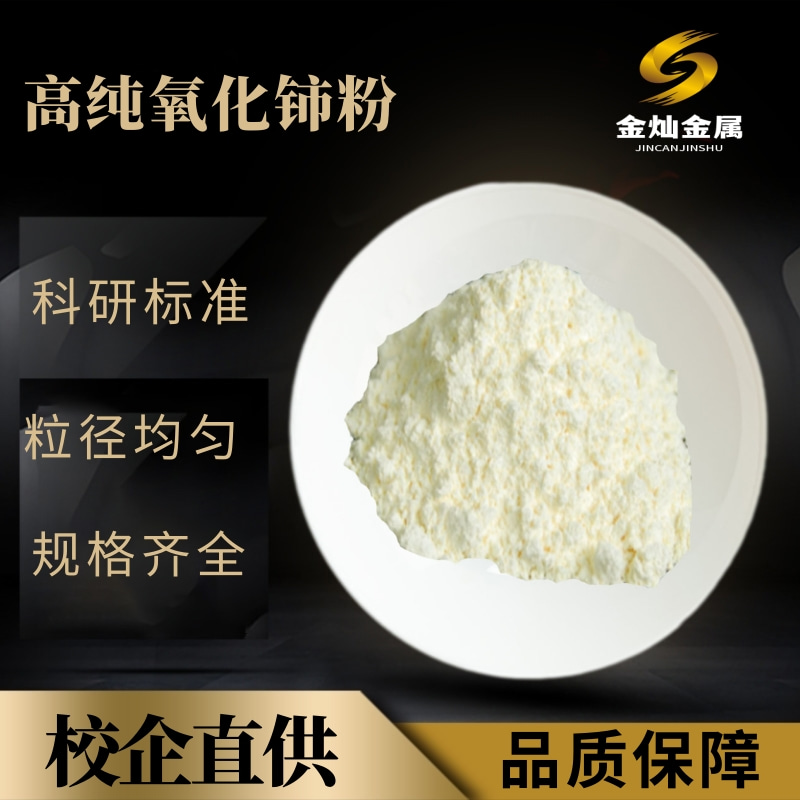 高纯氧化铈 科研实验微米纳米氧化铈超细氧化铈 稀土氧化铈抛光粉