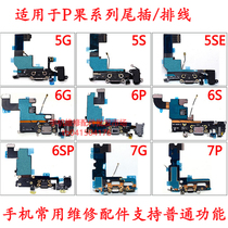 Mobile phone repair 4S 5S 5 generation 6 generation 6P 6s 6Splus 7 generation 8 generation 7P 8P rear plug-in charging cable