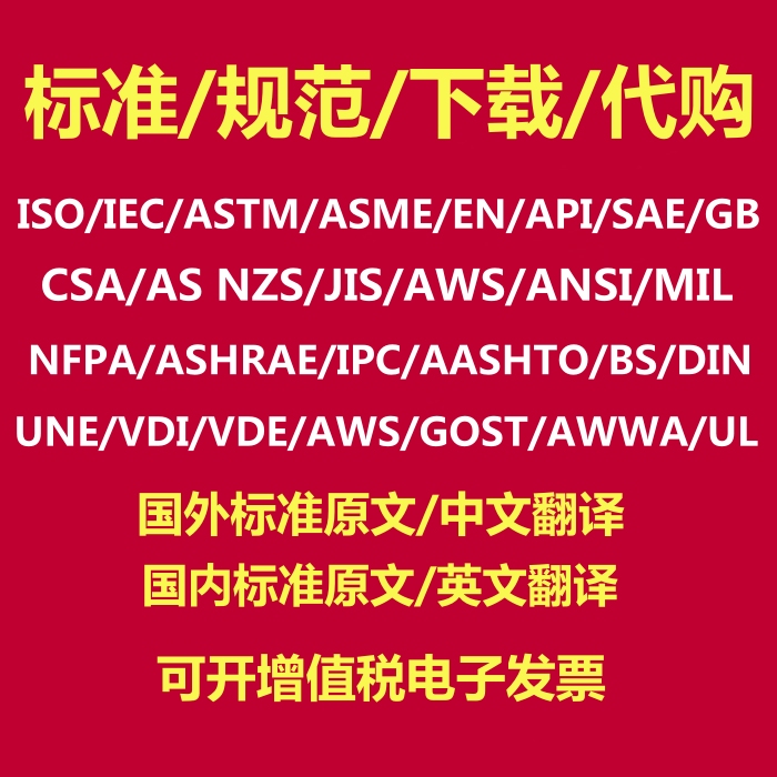 Iso/Iec/En/Astm/Bs/Din/Asme/Api/Sae/Ul/Gb/Jis Standard Specifications Download