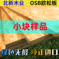 Beixin Ouson plate sample small sample thickness 9mm-18mm Aig imported OSB particleboard