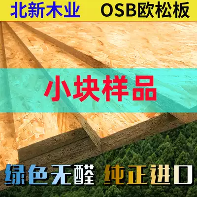 Beixin Ou Song board sample trial package thickness 9mm-18mm EGGER imported OSB particleboard