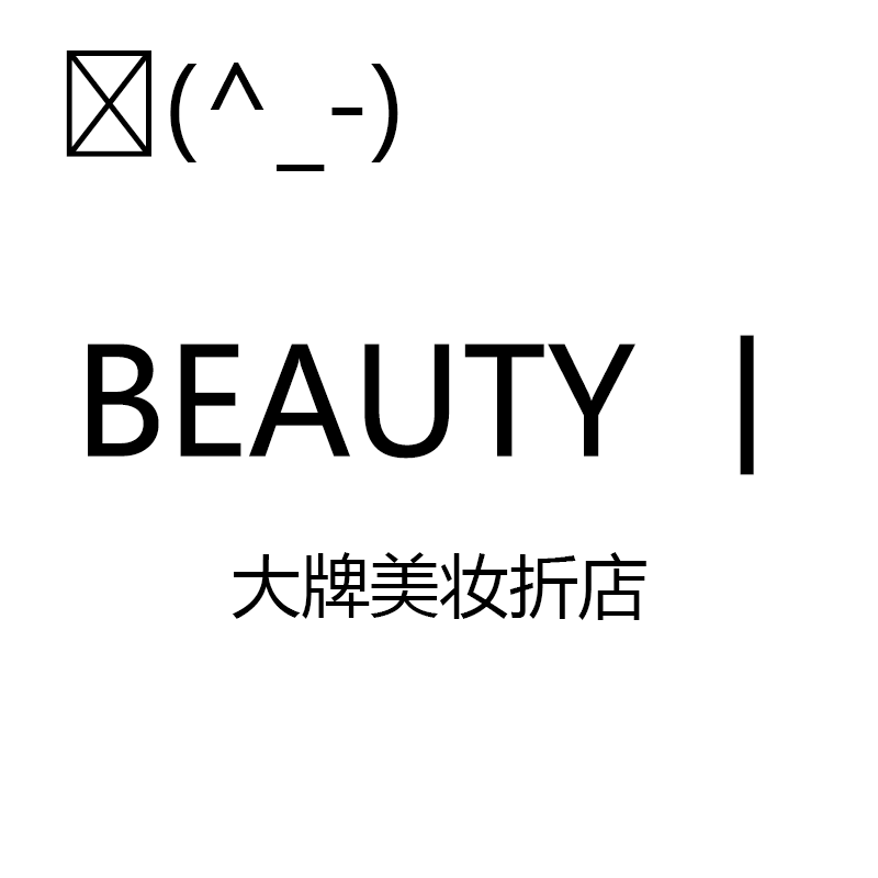 beauty大牌美妆折扣店