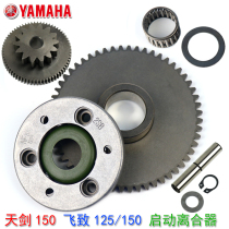 Yamaha Feizu YS125 overrunning clutch JYM150-5 6 7 8 big gear Tianjian Z start disc body