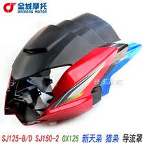 Original Jincheng GX headlight shell SJ125-B D New Sky owl grimace SJ150-2 Hood hunting owl guide