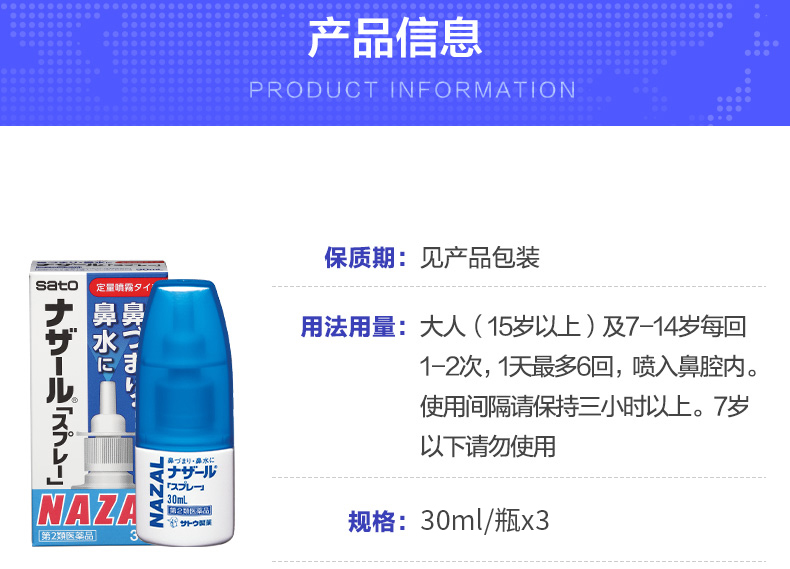 日本进口 佐藤制药Sato Nazal鼻炎喷剂 30ml*3瓶 适合7岁以上人群 图1