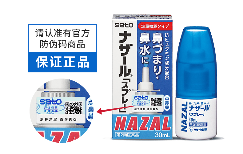 日本进口 佐藤制药Sato Nazal鼻炎喷剂 30ml*3瓶 适合7岁以上人群 图2