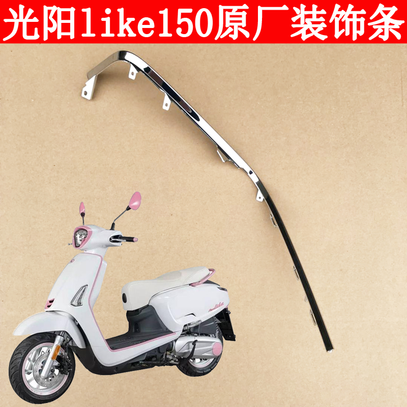 Light Yang ANY LIKE150 CK150T-5 Original Factory Front Containment Panel Trim Strip Plated Strips