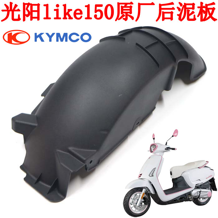 Gwangyang LIKE150 Guest 150 Q150 Original Inner Mud Plate Rear Wheel Mud Plate Soil Removal