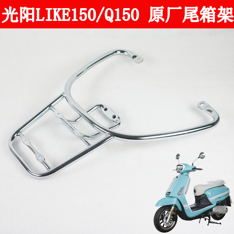 Guangyang ANY LIKE150 Q150 original factory modified rear shelf tail box rack load rack bracket
