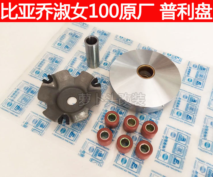 Biyajiu BYQ100T lady FLY100 original Puli plate bead front clutch group transmission speed change