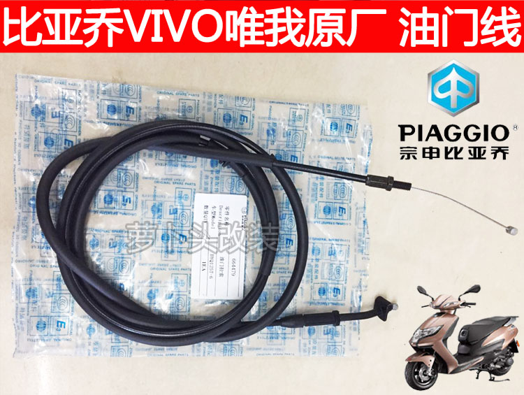 Biyajiu original VIVO only me BYQ125T-6 100T-6 VIVO throttle line throttle cable