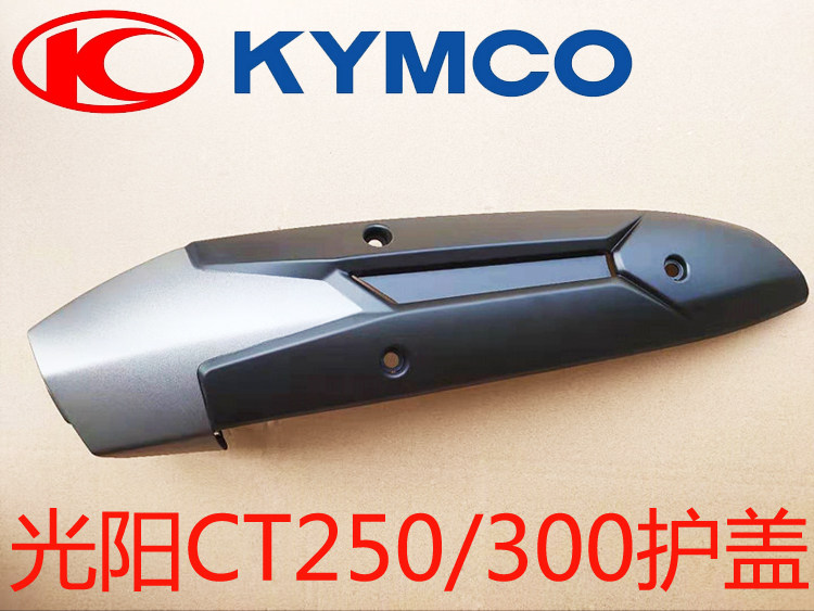Guangyang CT250 CT300 original exhaust pipe cover anti-scalding cover exhaust cover car shell