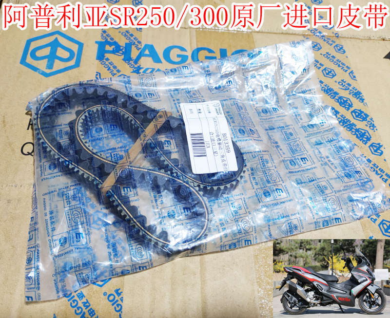 Biyajiu Apulia SR300 250 APR300T-V X7 original imported belt drive transmission belt