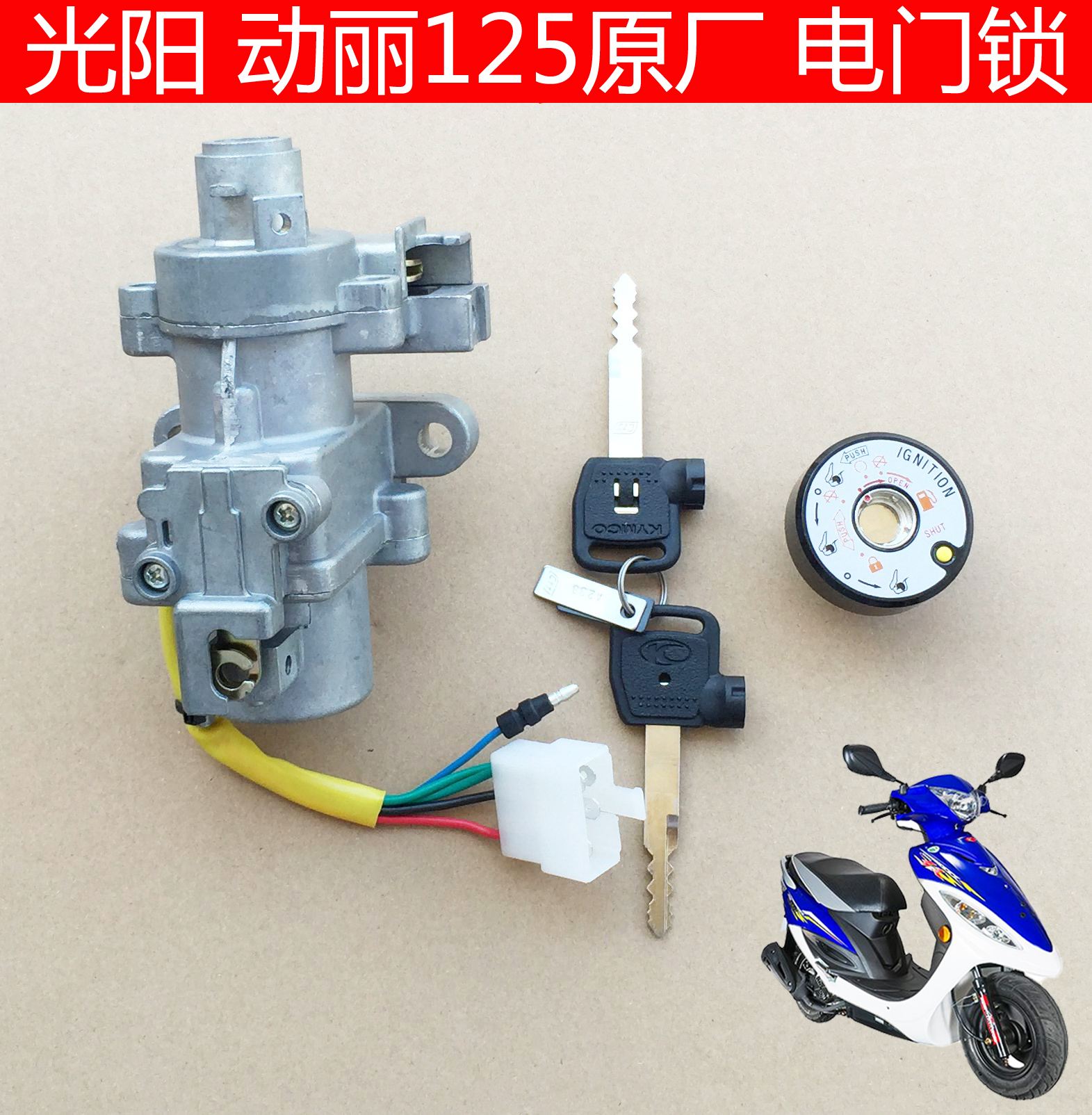 Light Yang Locomotive Accessories SR G4 Moving Li 125 Ling Li 125 Original factory set lock cart lock electronic door lock