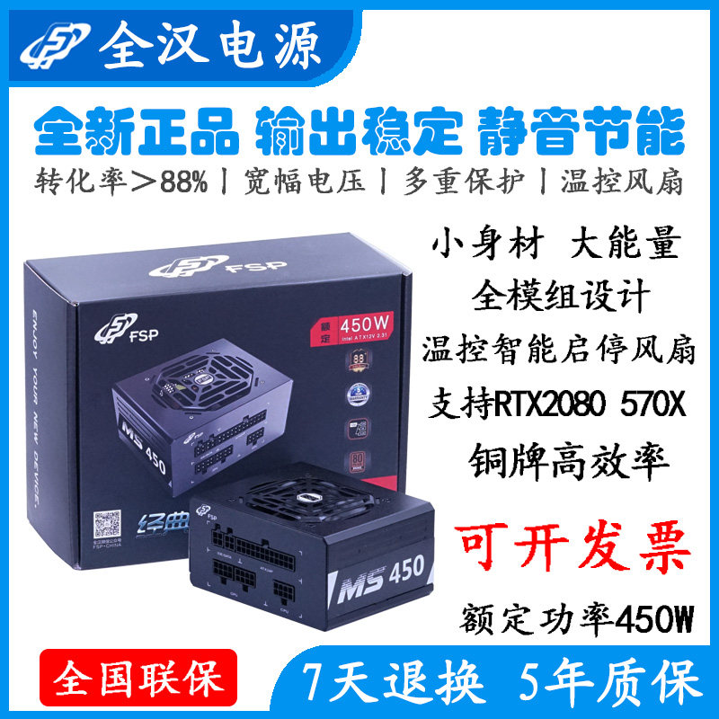 Full Han (FSP) rated 450W Classic Edition MS450 Full-module SFX small host shell power bronze certification