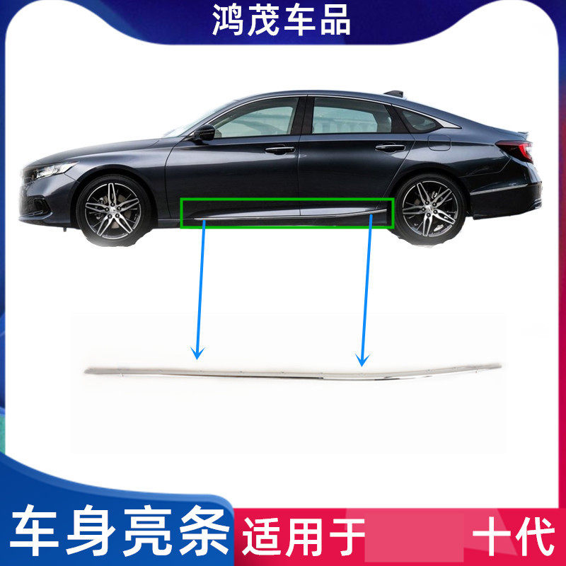 Suitable for 19-21 tenth generation Accord body side skirt lower side beam lower lip British poetry lower skirt with bright strips
