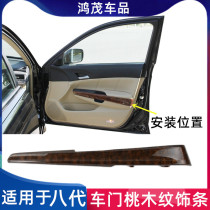 Apply to 08 - generation - style eleven - generation car door holding peach - wood decoration bar