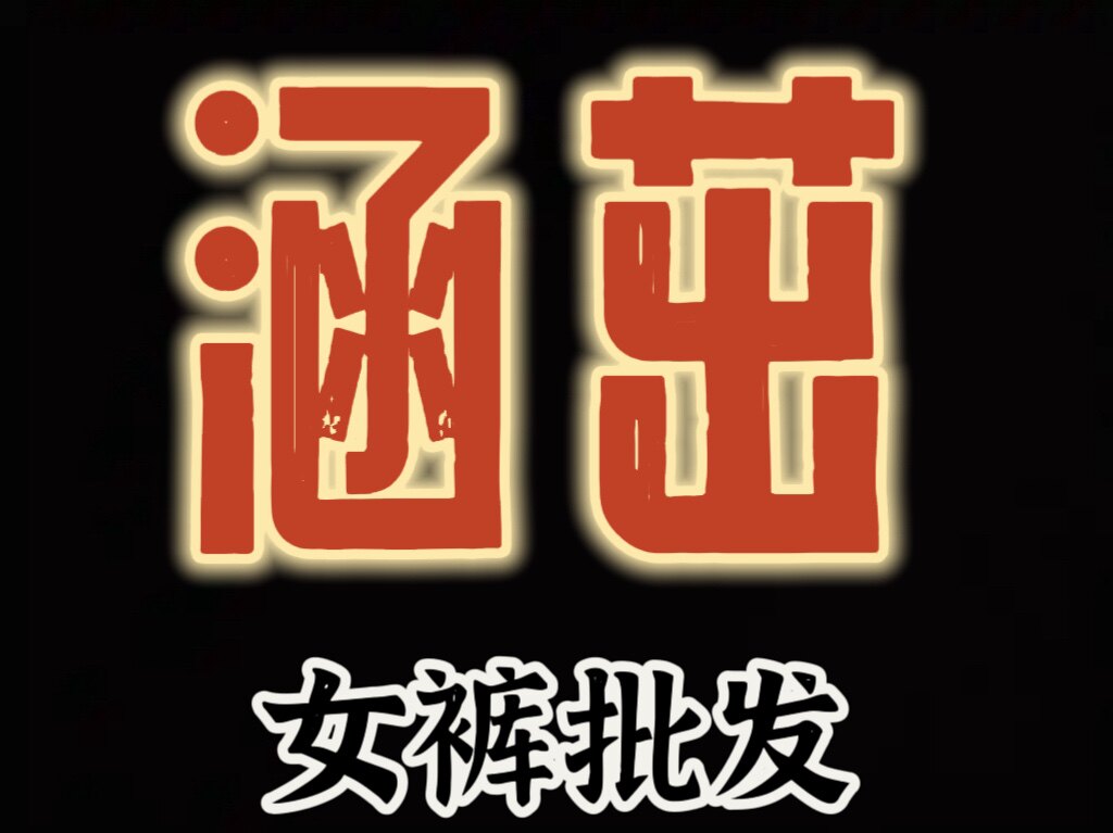 HANZHUO女裤批发