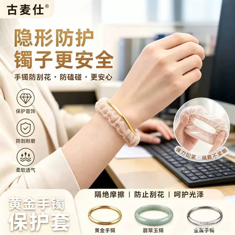 Gold Bracelet Protective Cover, Invisible Anti-Collision, Anti-Scratch, Wear-Resistant, Isolation Protection Against Jewelry Hardware Friction Gold Bracelet Protective Cover, Invisible Anti-Collision, Anti-Scratch, Wear-Resistant, Isolation Protection Against Jewelry Hardware Friction