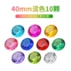 40 мм смешанный цвет 10 штук