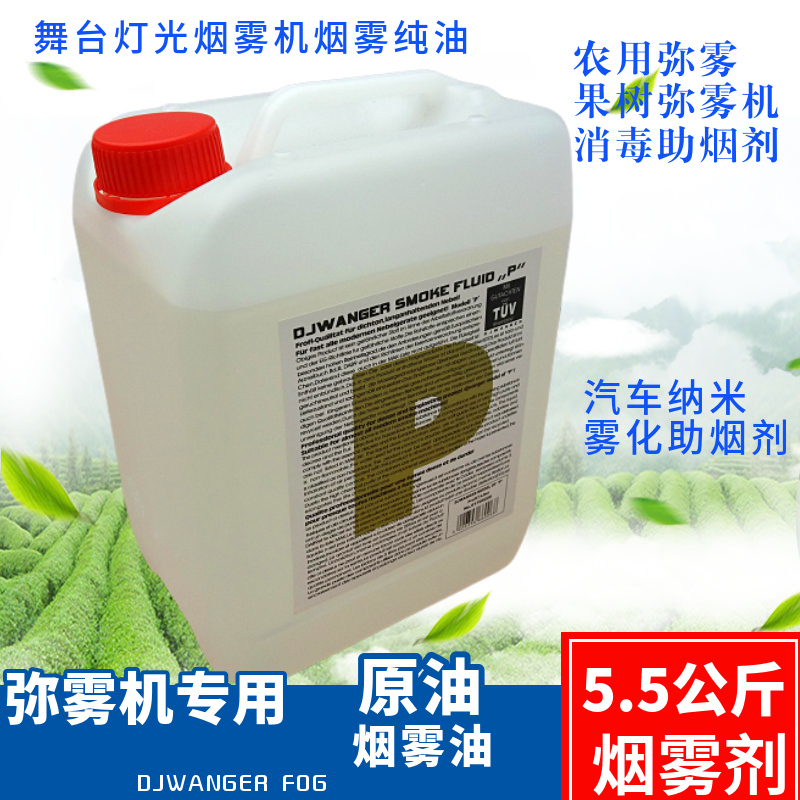 Pulse Mist Machine Concentrated Oil Stage Smoke Aid Fruit Tree Spray Smoke Liquid Car Sterilizer Smoke Oil